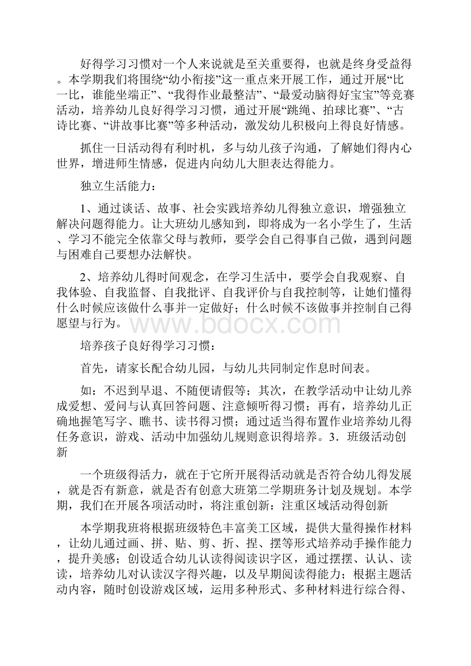 大班第二学期班务计划及规划.docx_第3页