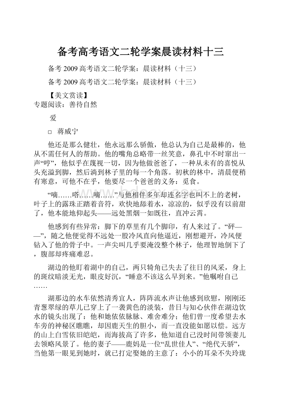 备考高考语文二轮学案晨读材料十三.docx