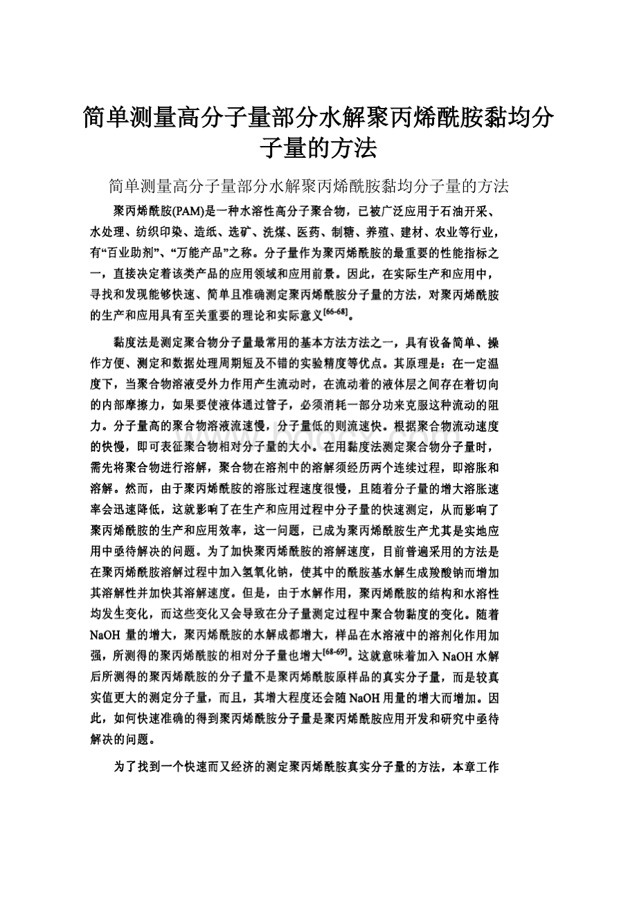 简单测量高分子量部分水解聚丙烯酰胺黏均分子量的方法.docx_第1页