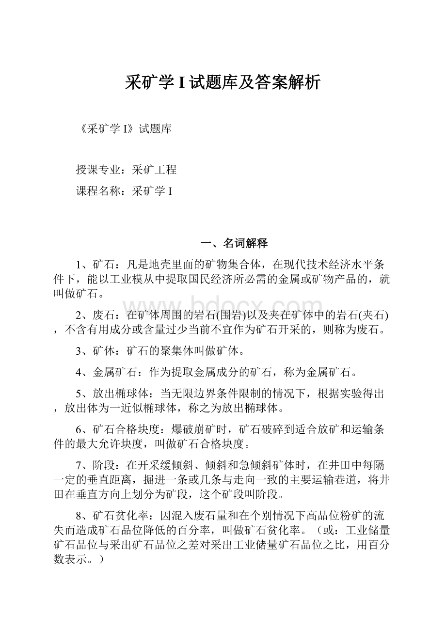 采矿学I试题库及答案解析.docx