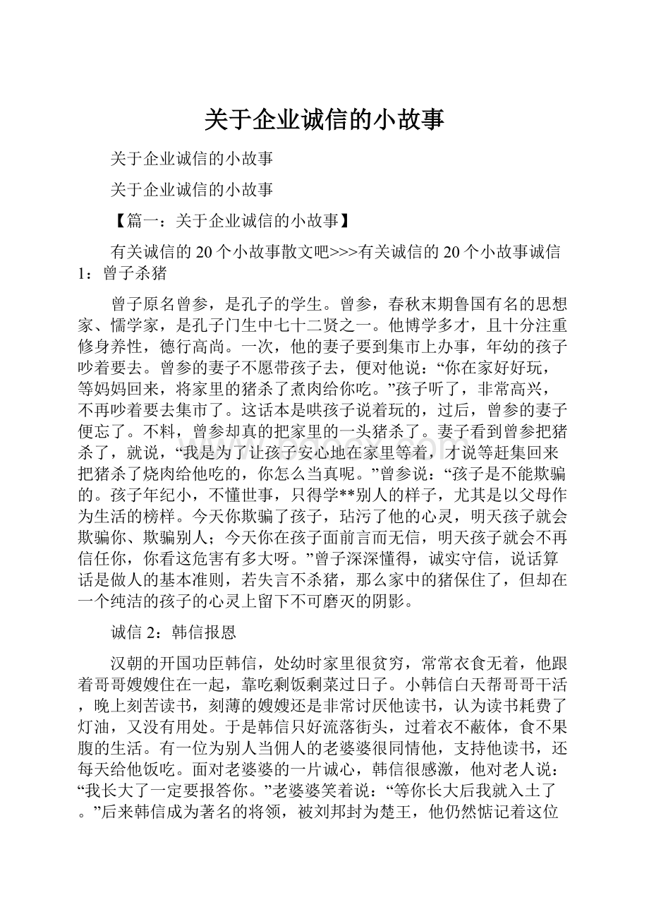 关于企业诚信的小故事.docx_第1页