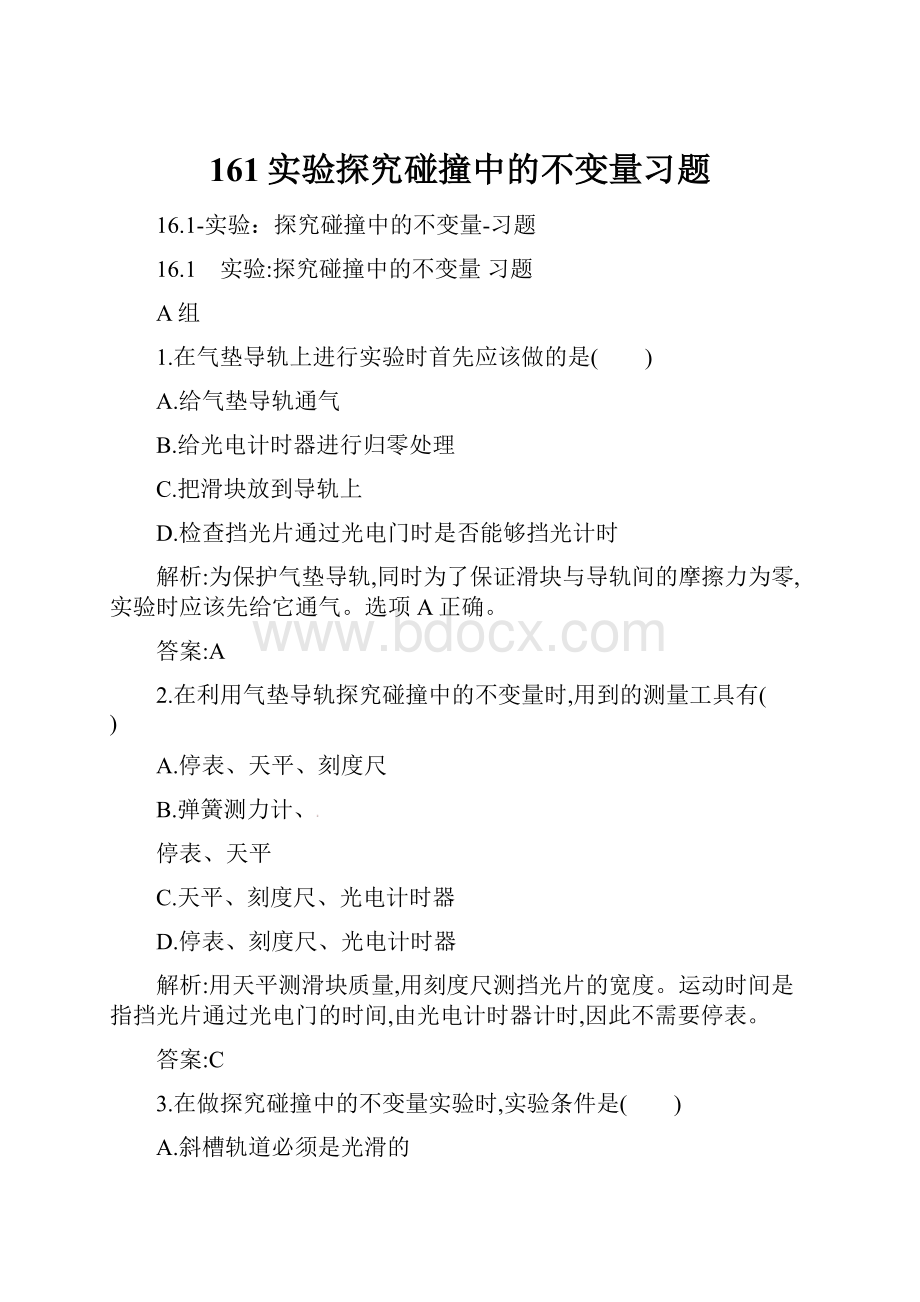 161实验探究碰撞中的不变量习题.docx