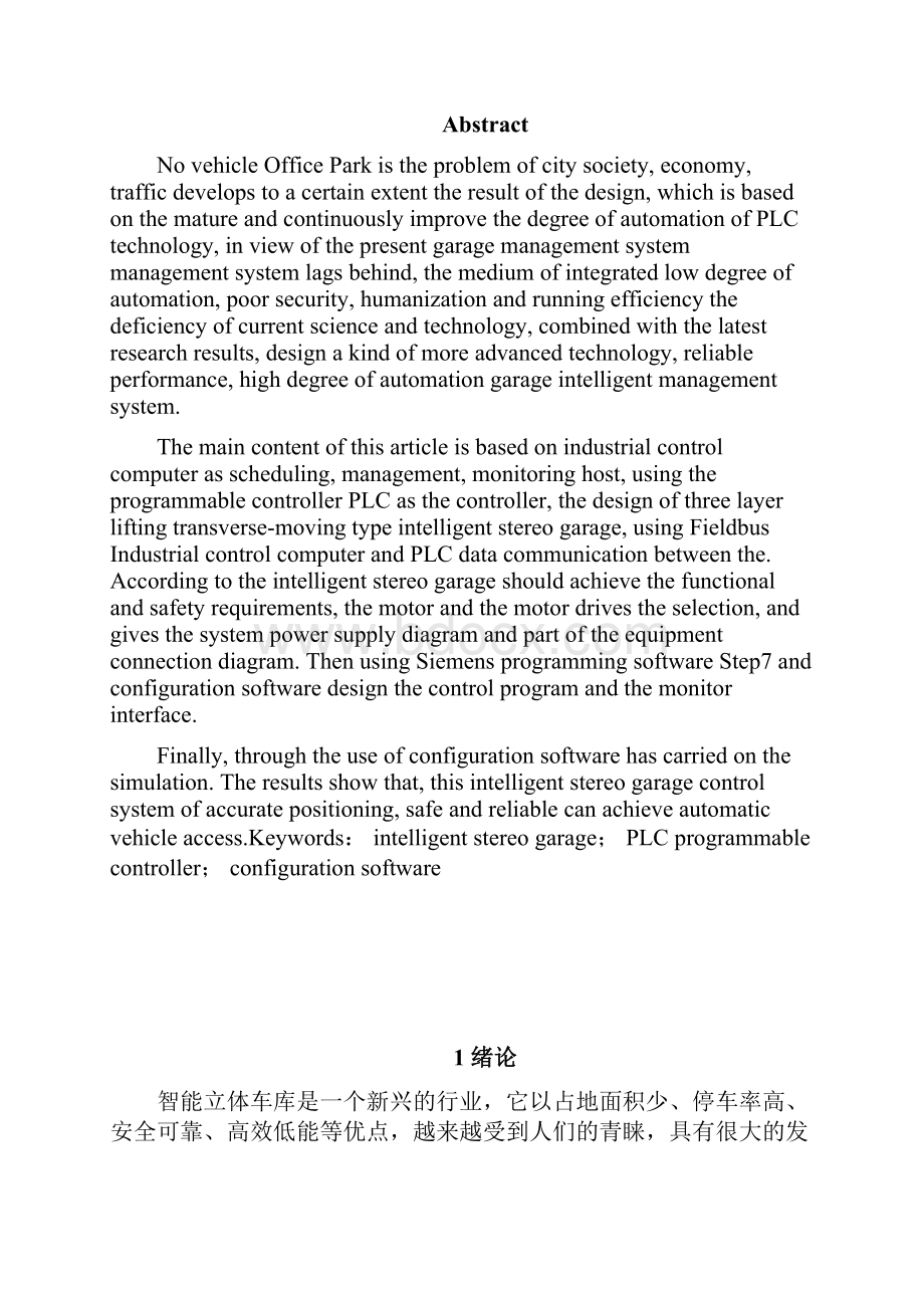 精品文档论文升降横移式智能立体车库设计方案.docx_第2页