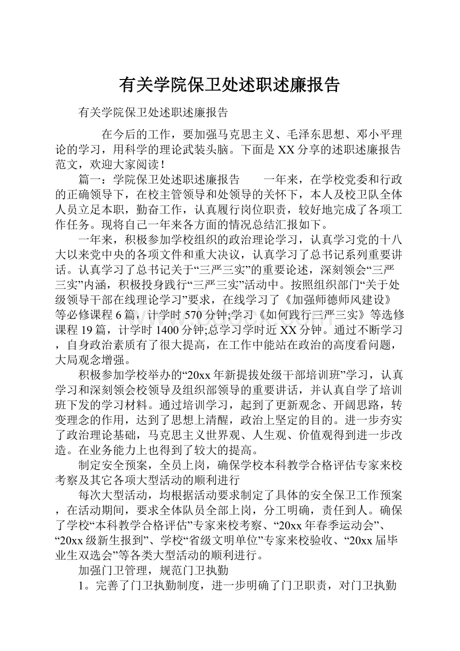 有关学院保卫处述职述廉报告.docx_第1页