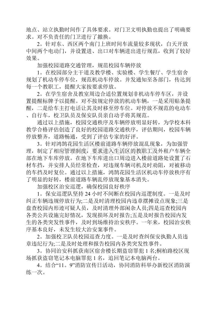 有关学院保卫处述职述廉报告.docx_第2页