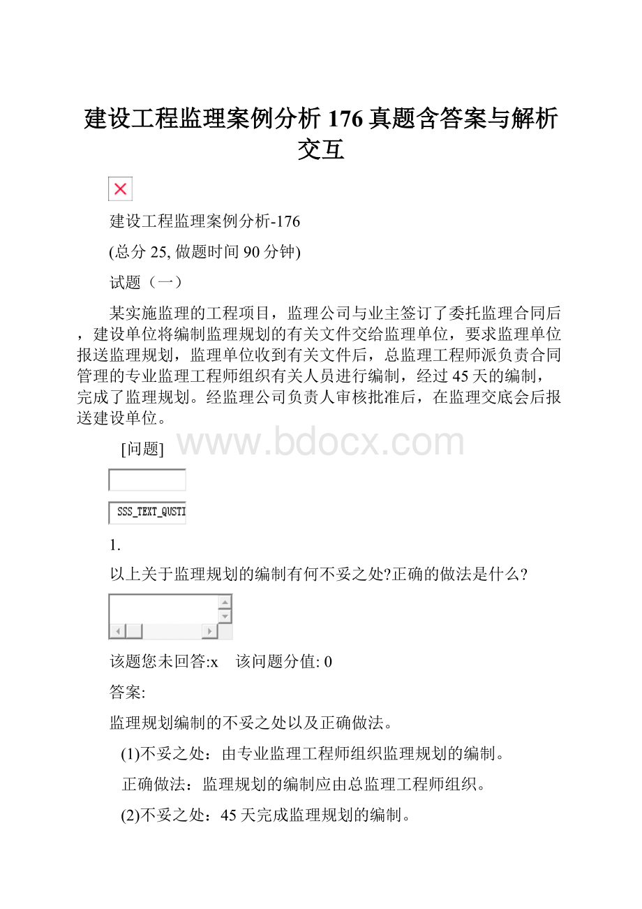 建设工程监理案例分析176真题含答案与解析交互.docx_第1页