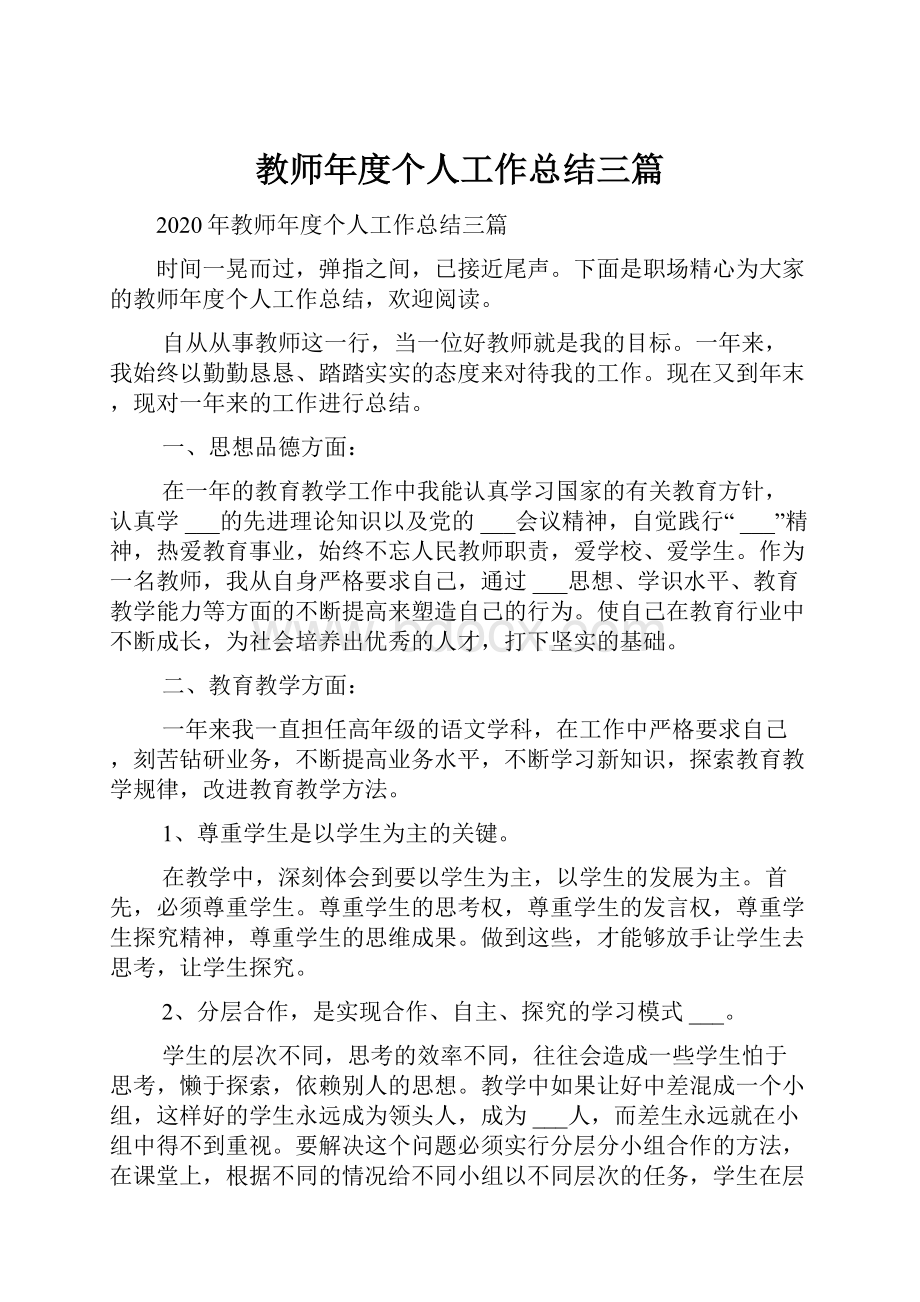 教师年度个人工作总结三篇.docx