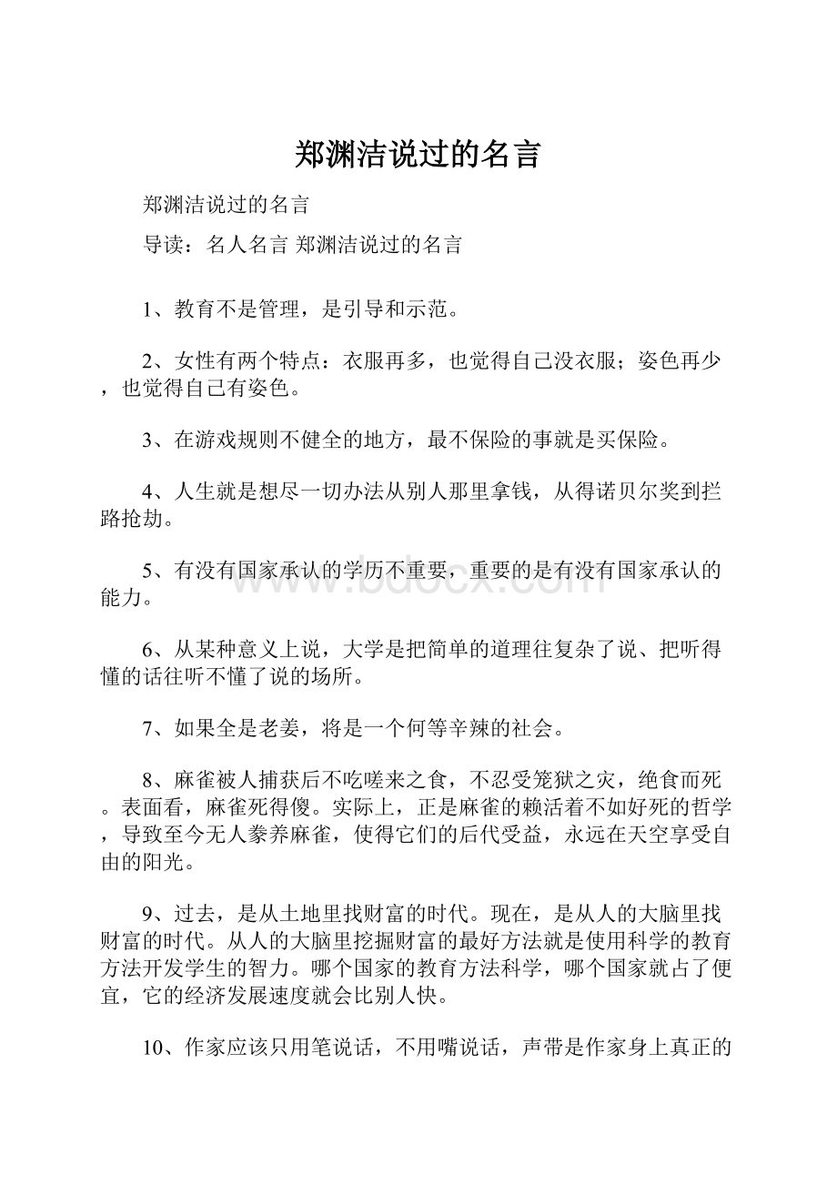 郑渊洁说过的名言.docx_第1页