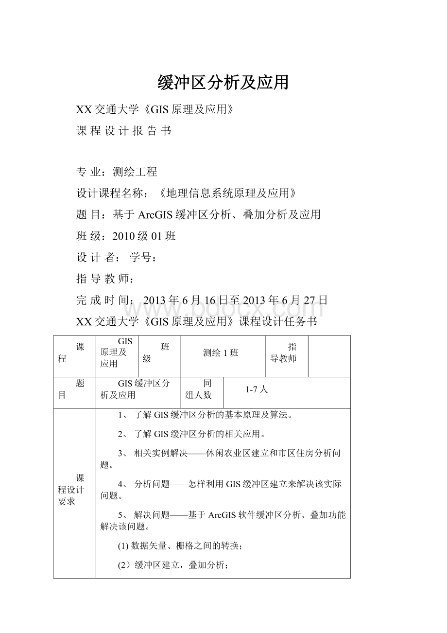 缓冲区分析及应用.docx_第1页