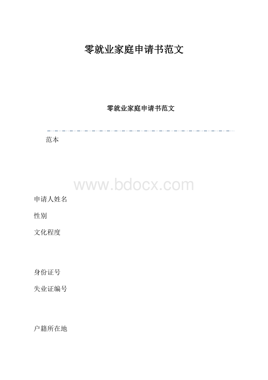 零就业家庭申请书范文.docx