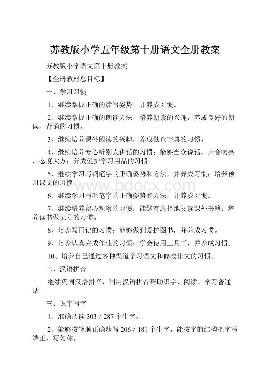 苏教版小学五年级第十册语文全册教案.docx