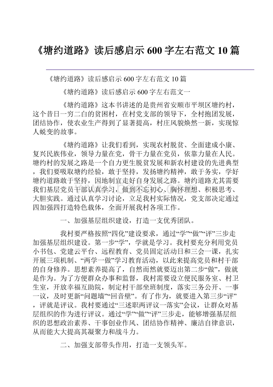 《塘约道路》读后感启示600字左右范文10篇.docx