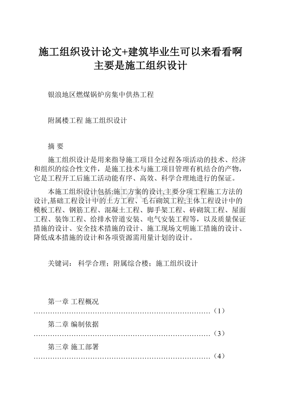 施工组织设计论文+建筑毕业生可以来看看啊主要是施工组织设计.docx_第1页