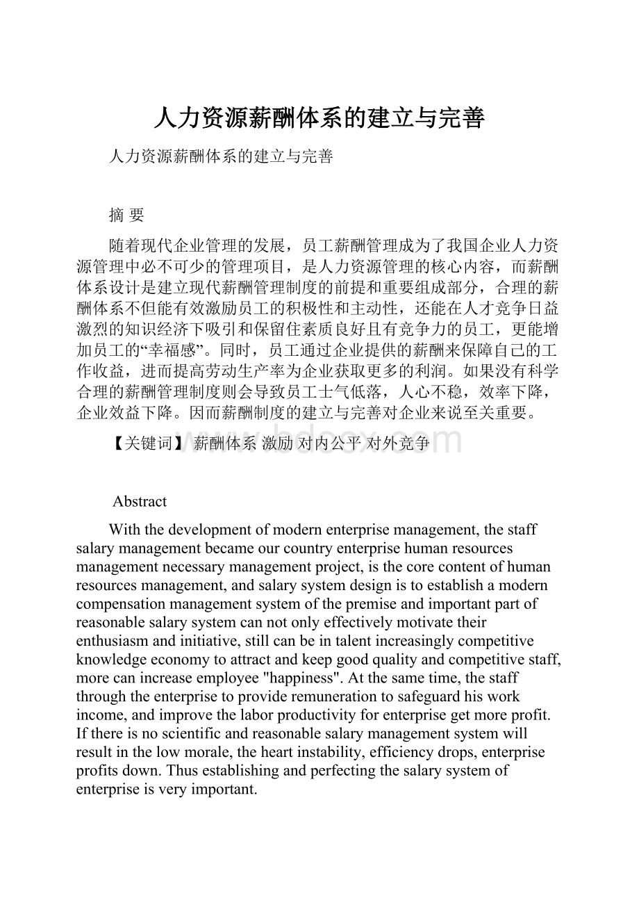 人力资源薪酬体系的建立与完善.docx