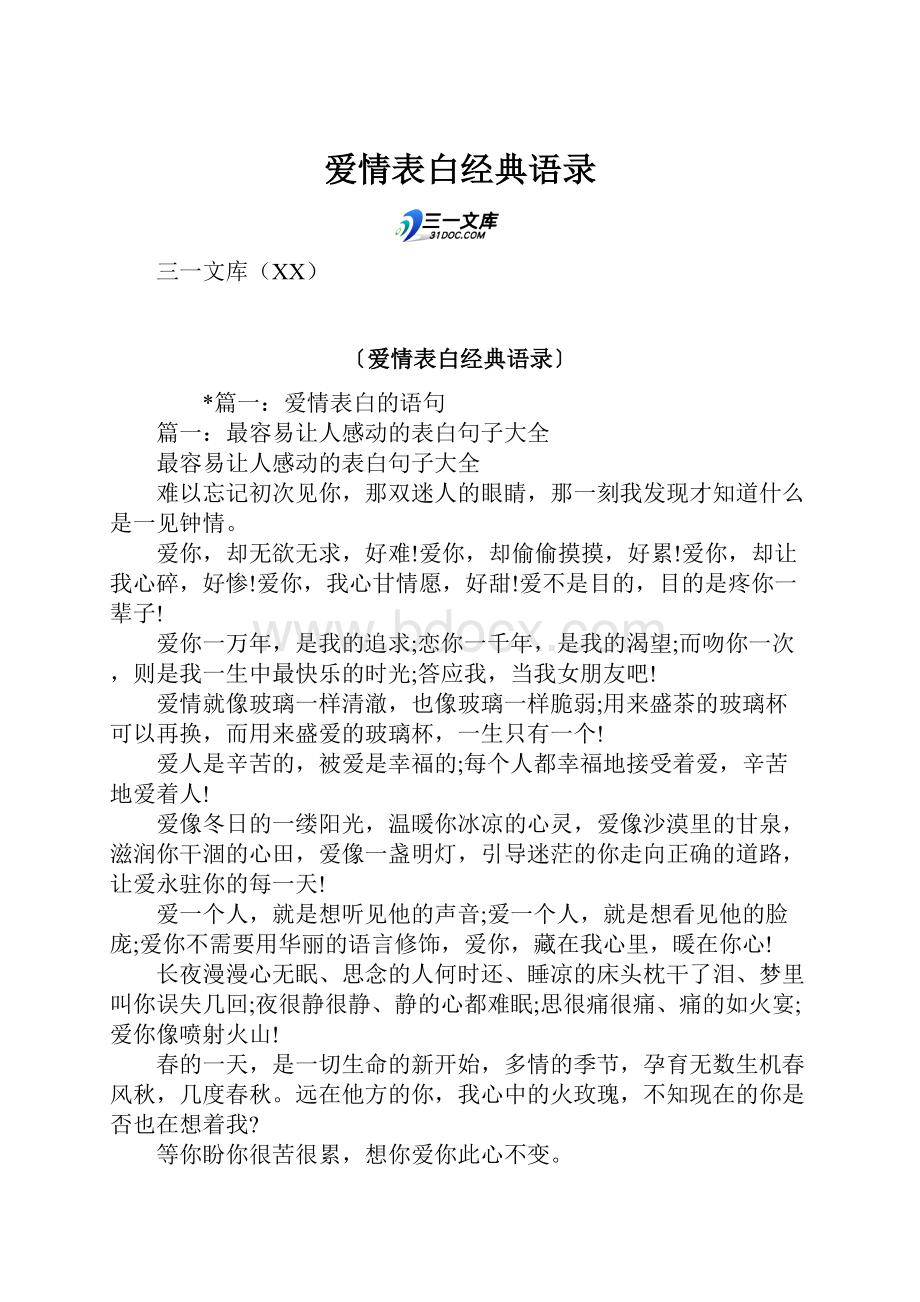 爱情表白经典语录.docx_第1页