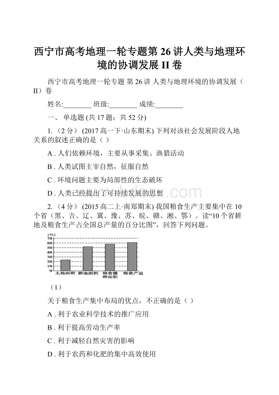 西宁市高考地理一轮专题第26讲人类与地理环境的协调发展II卷.docx_第1页