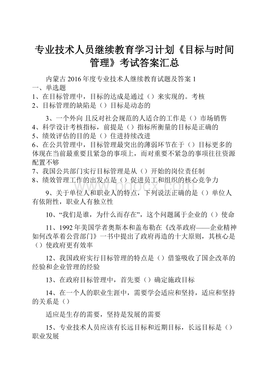 专业技术人员继续教育学习计划《目标与时间管理》考试答案汇总.docx_第1页