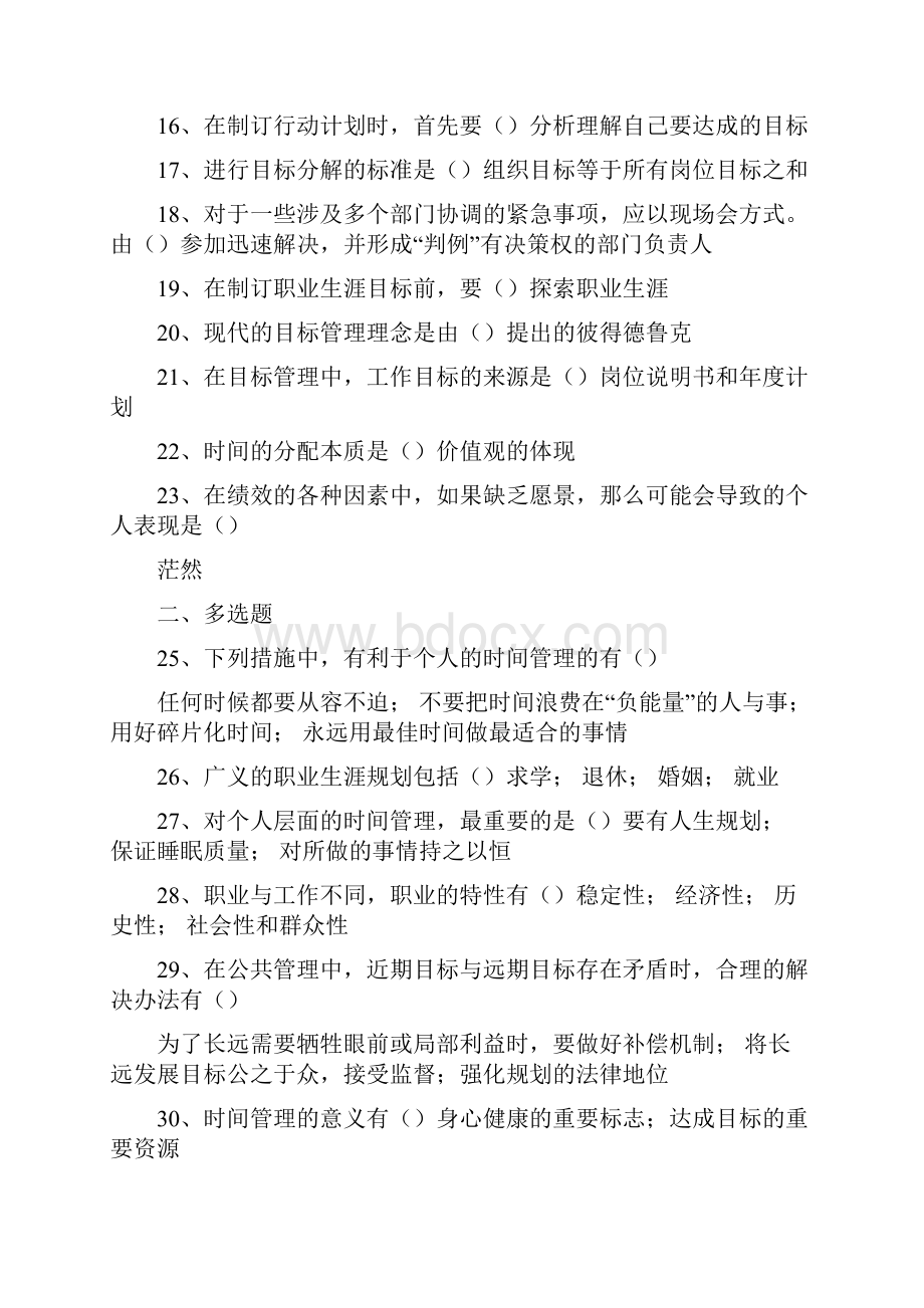 专业技术人员继续教育学习计划《目标与时间管理》考试答案汇总.docx_第2页