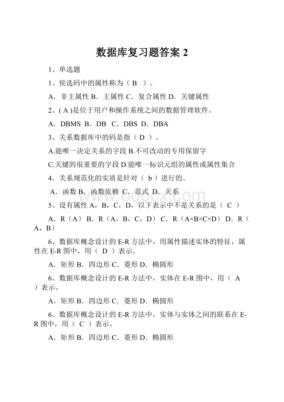 数据库复习题答案 2.docx_第1页