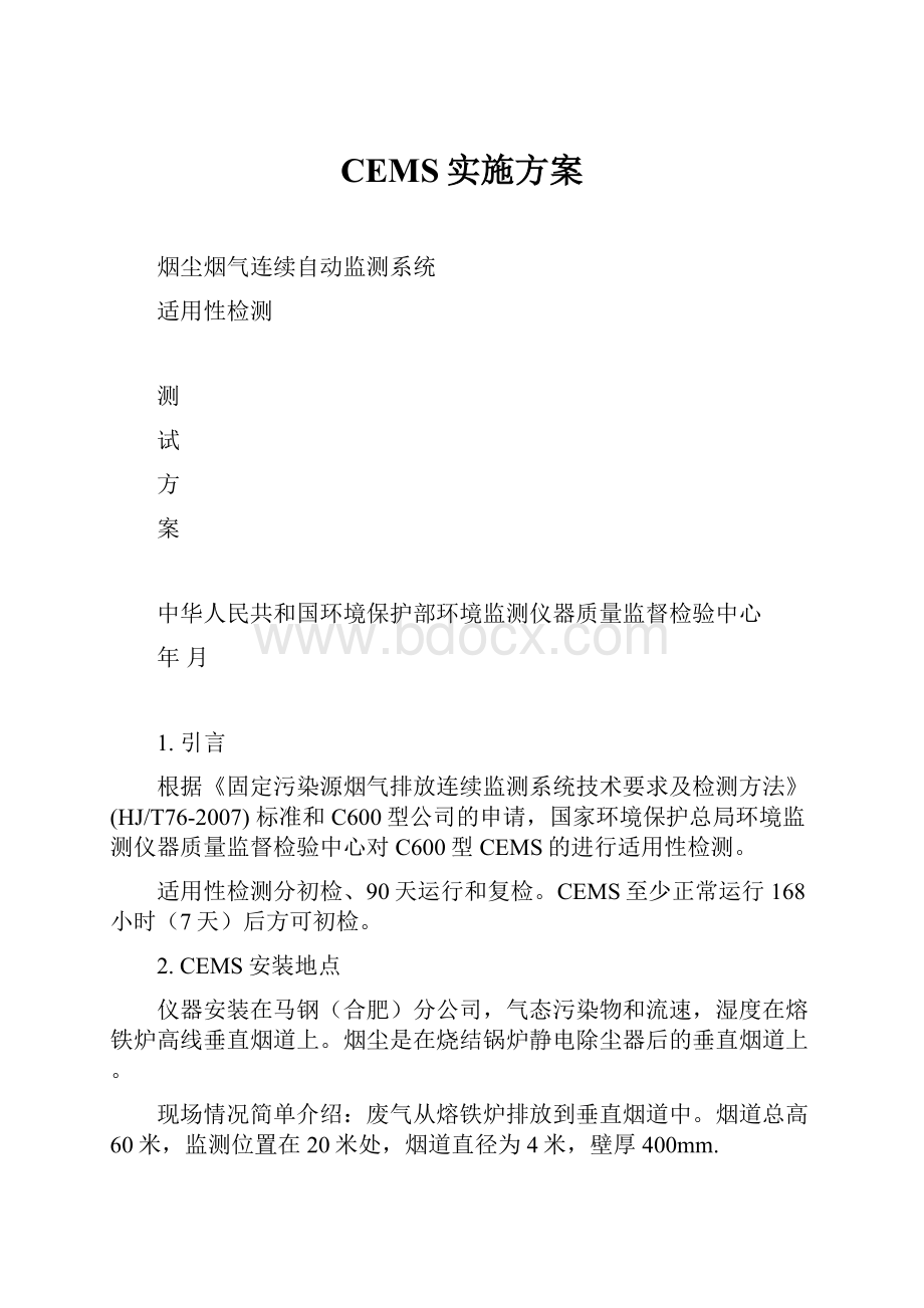 CEMS实施方案.docx