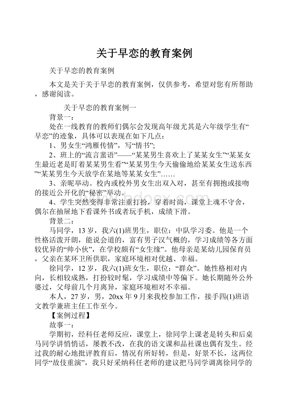 关于早恋的教育案例.docx_第1页