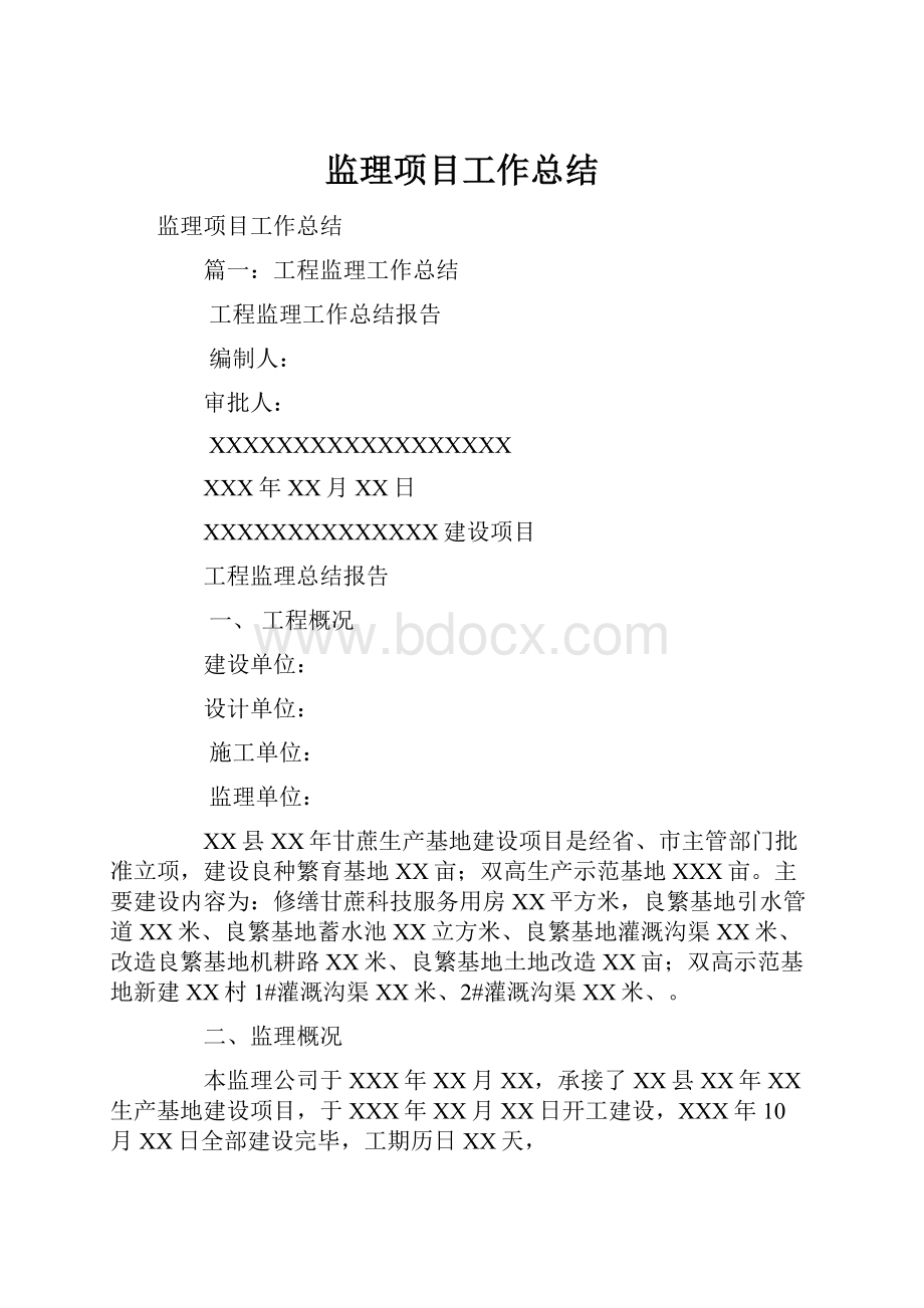 监理项目工作总结.docx