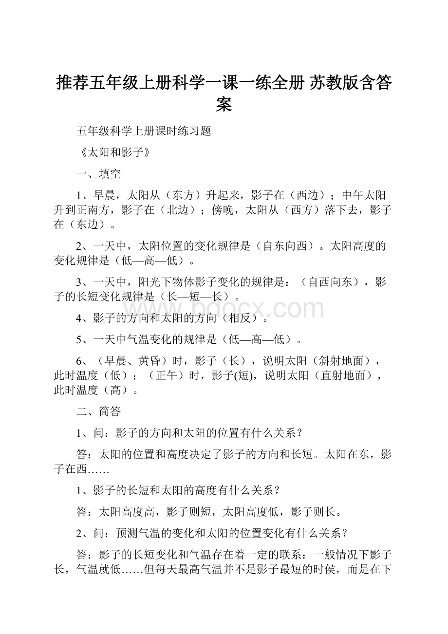 推荐五年级上册科学一课一练全册 苏教版含答案.docx