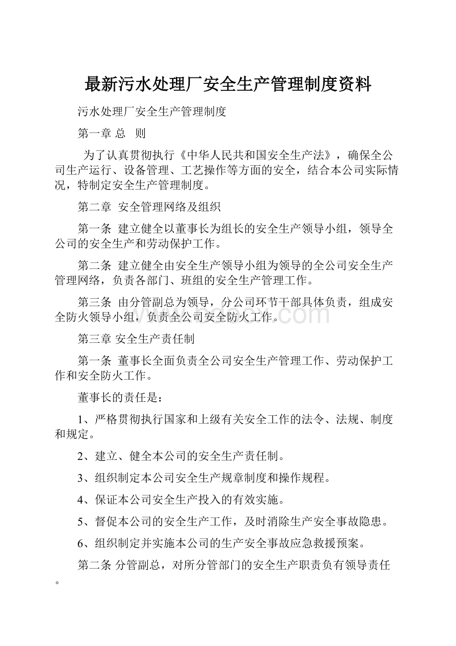 最新污水处理厂安全生产管理制度资料.docx