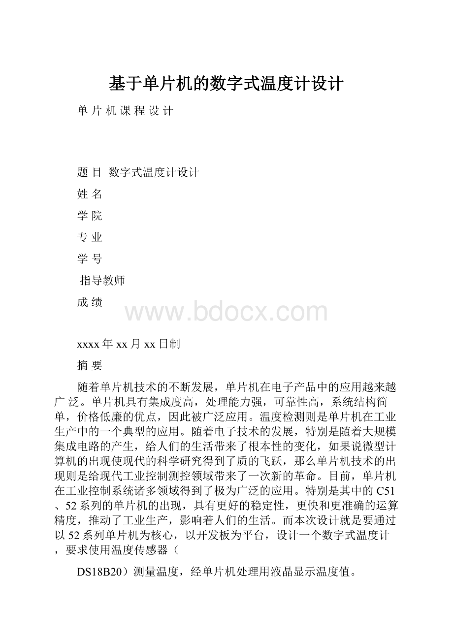 基于单片机的数字式温度计设计.docx_第1页