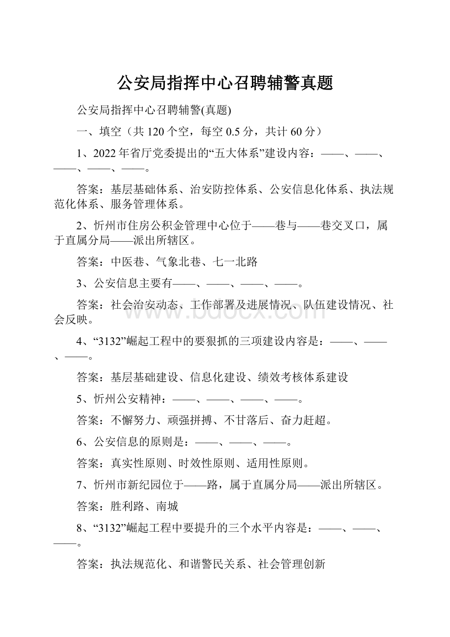 公安局指挥中心召聘辅警真题.docx