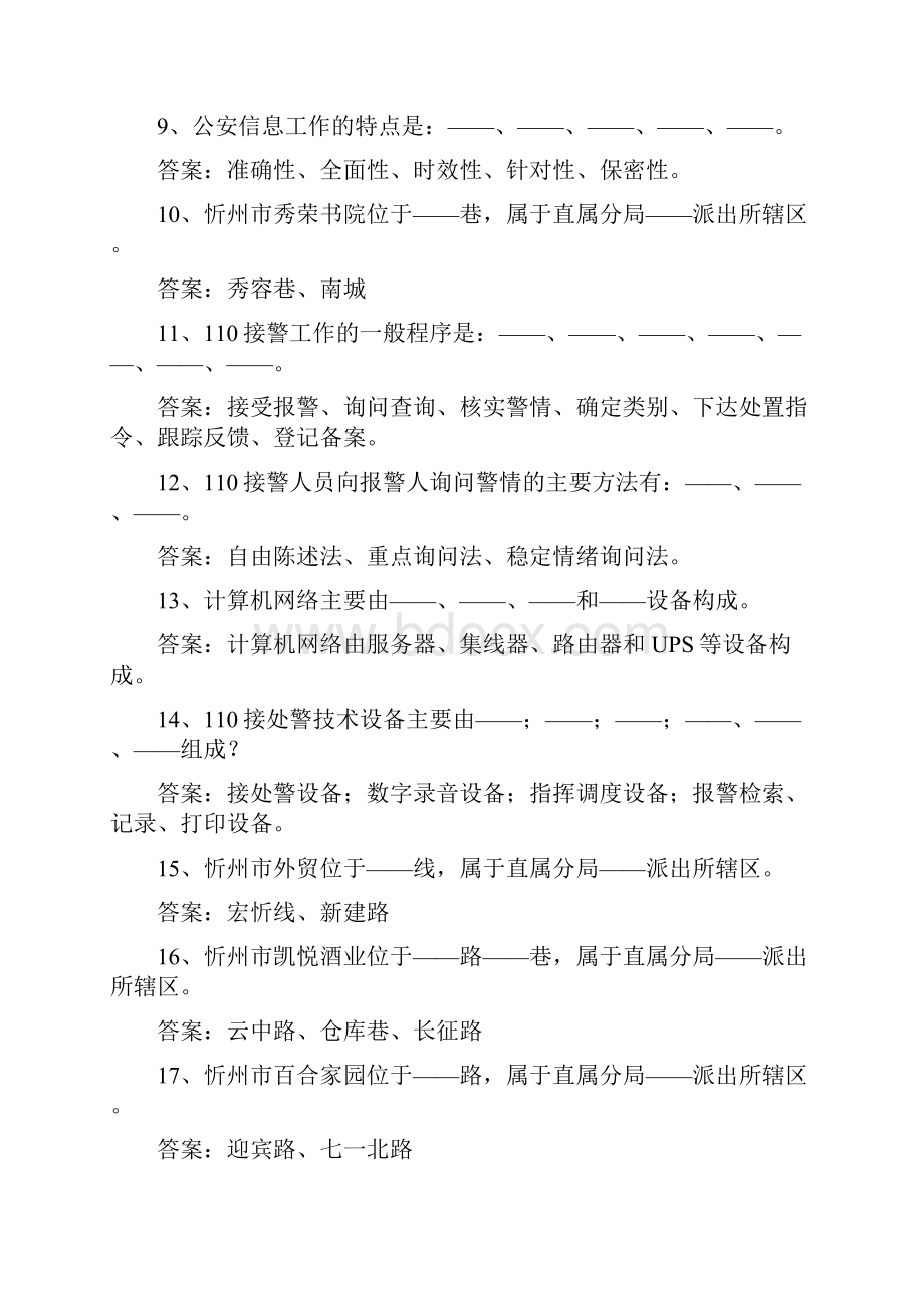 公安局指挥中心召聘辅警真题.docx_第2页