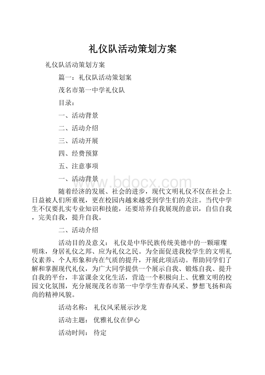 礼仪队活动策划方案.docx