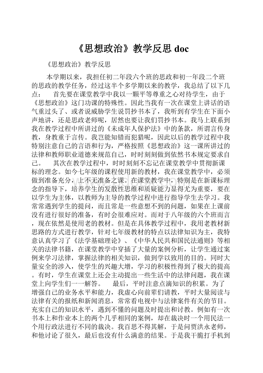 《思想政治》教学反思doc.docx