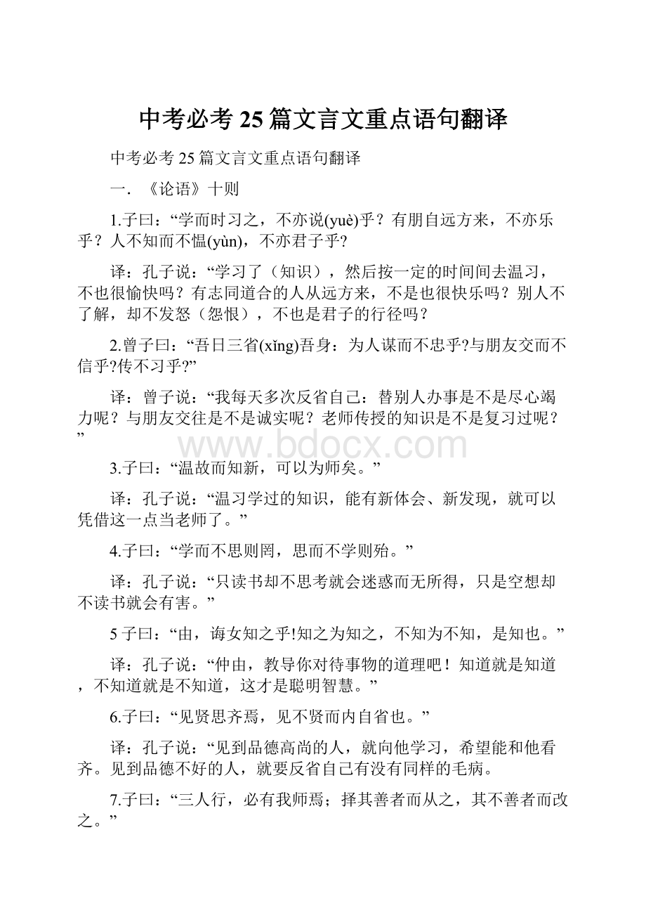 中考必考25篇文言文重点语句翻译.docx_第1页