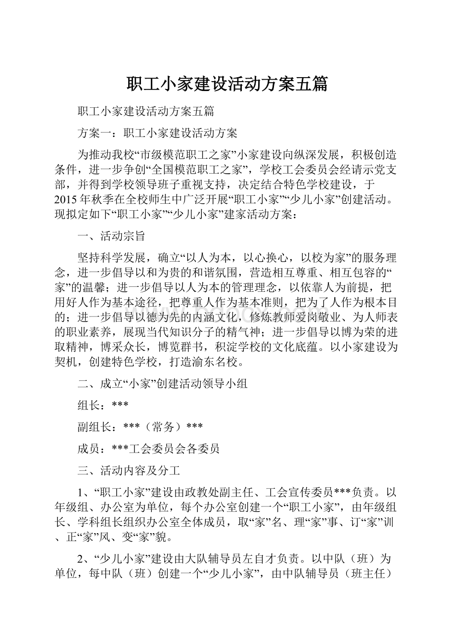 职工小家建设活动方案五篇.docx_第1页