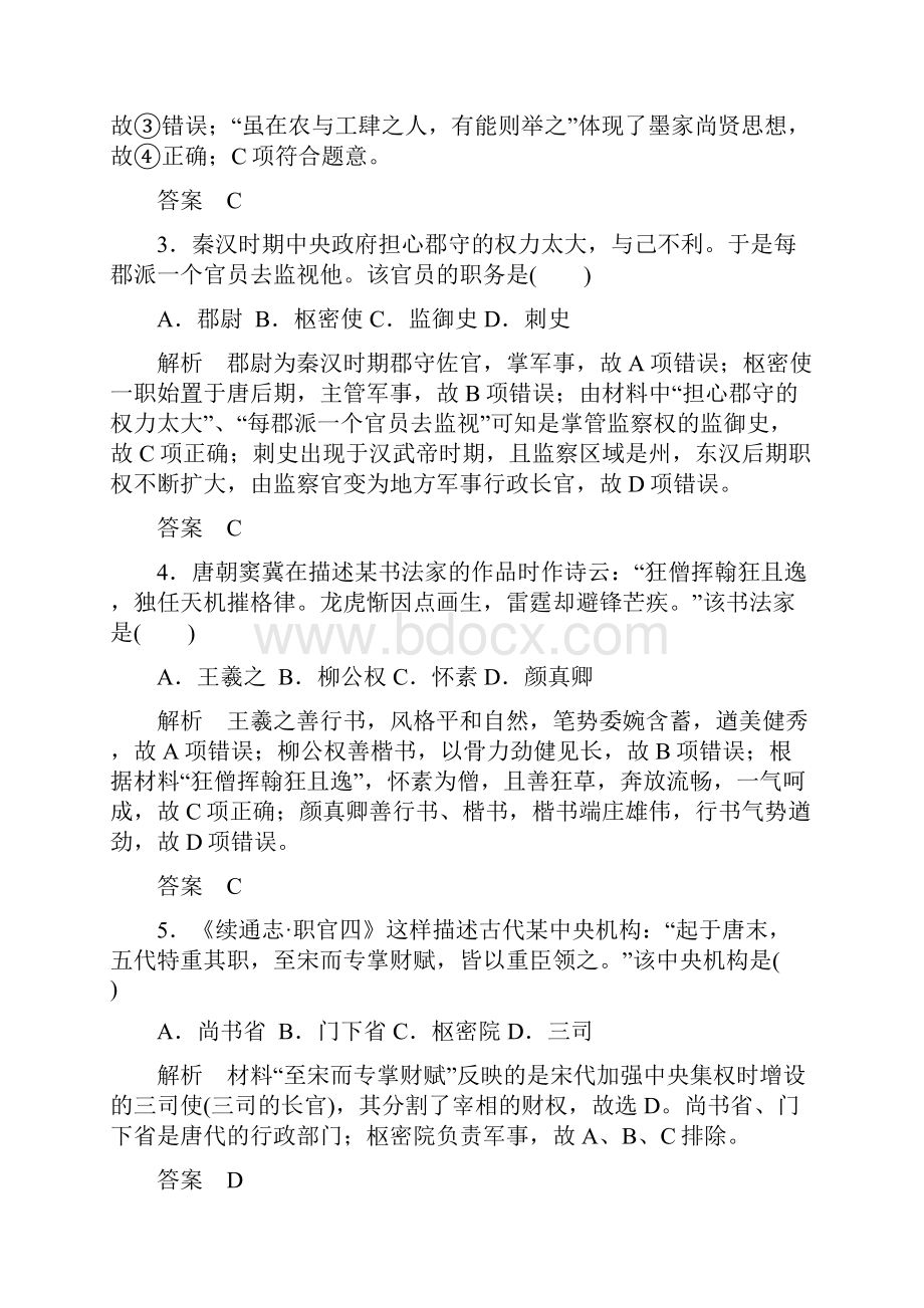 小初高学习高考历史总复习 高分突破复习综合检测卷一中国史.docx_第2页