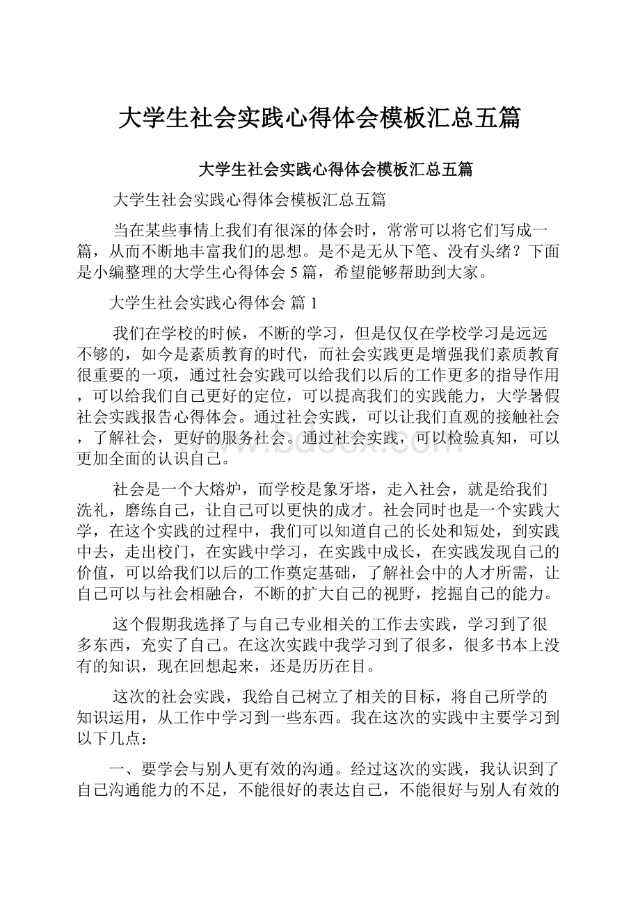 大学生社会实践心得体会模板汇总五篇.docx_第1页