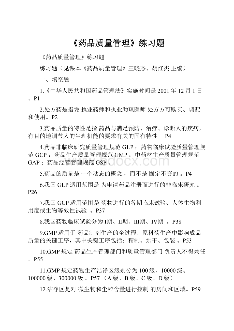 《药品质量管理》练习题.docx_第1页