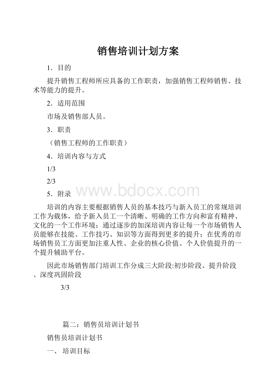 销售培训计划方案.docx_第1页