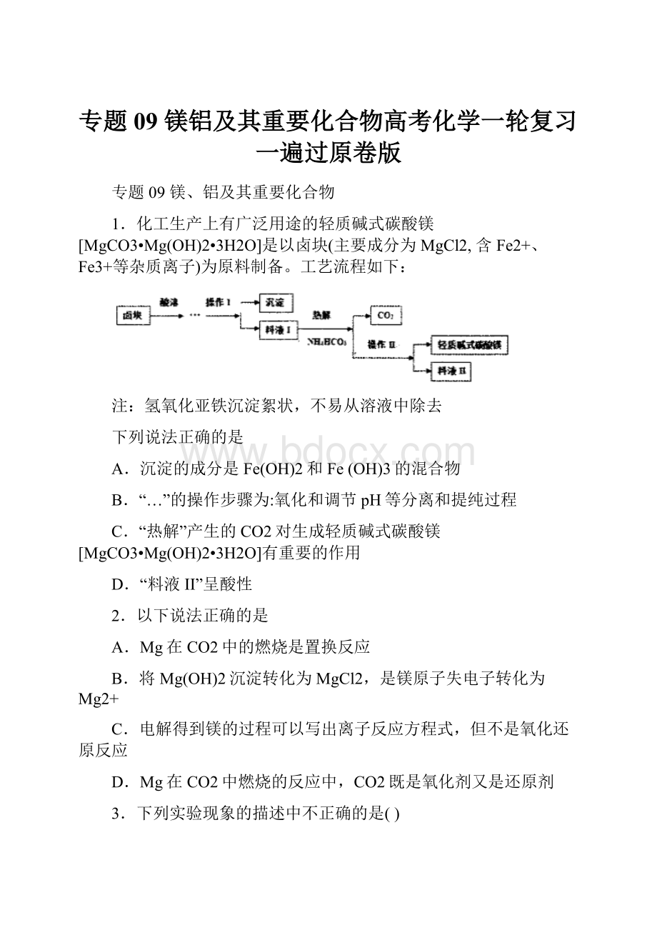 专题09 镁铝及其重要化合物高考化学一轮复习一遍过原卷版.docx