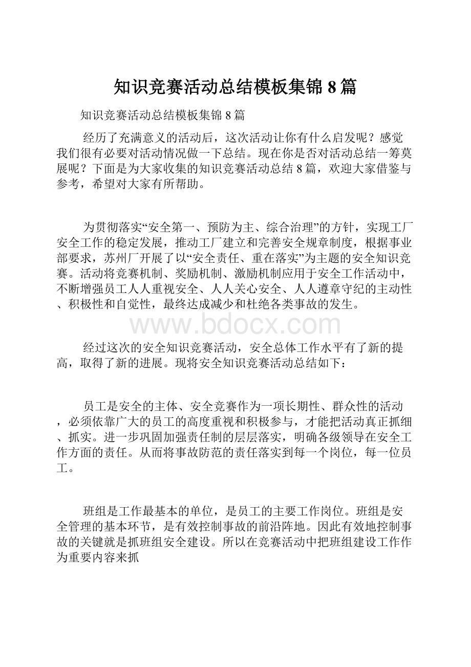 知识竞赛活动总结模板集锦8篇.docx_第1页