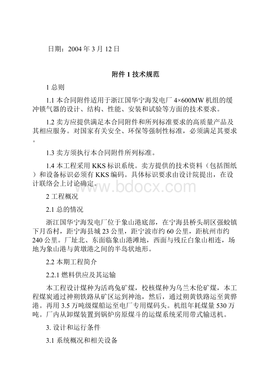 浙江国华宁海发电厂缓冲锁气器技术协议0312.docx_第2页