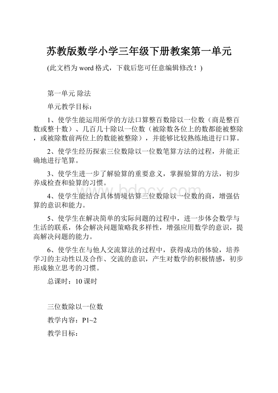 苏教版数学小学三年级下册教案第一单元.docx_第1页