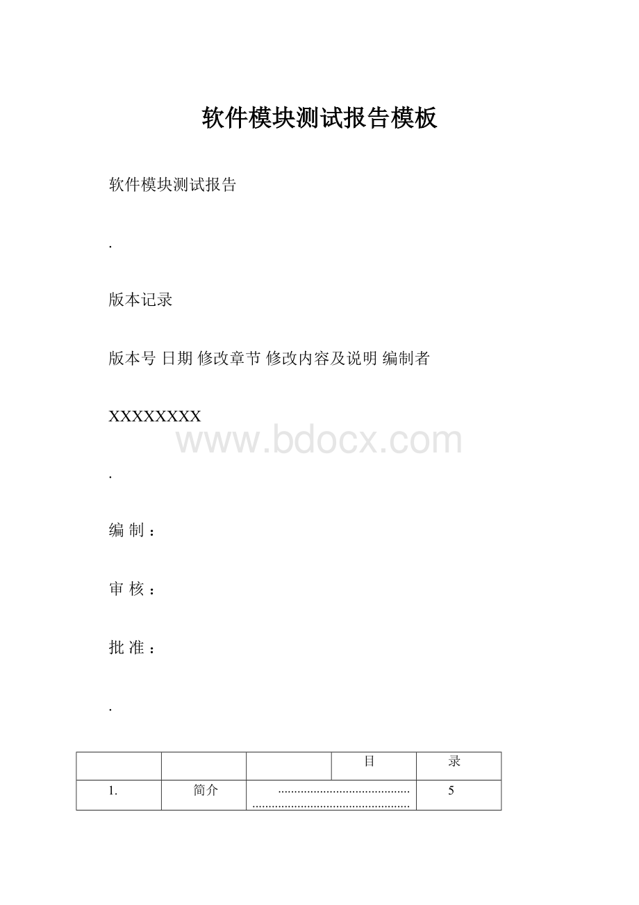 软件模块测试报告模板.docx_第1页