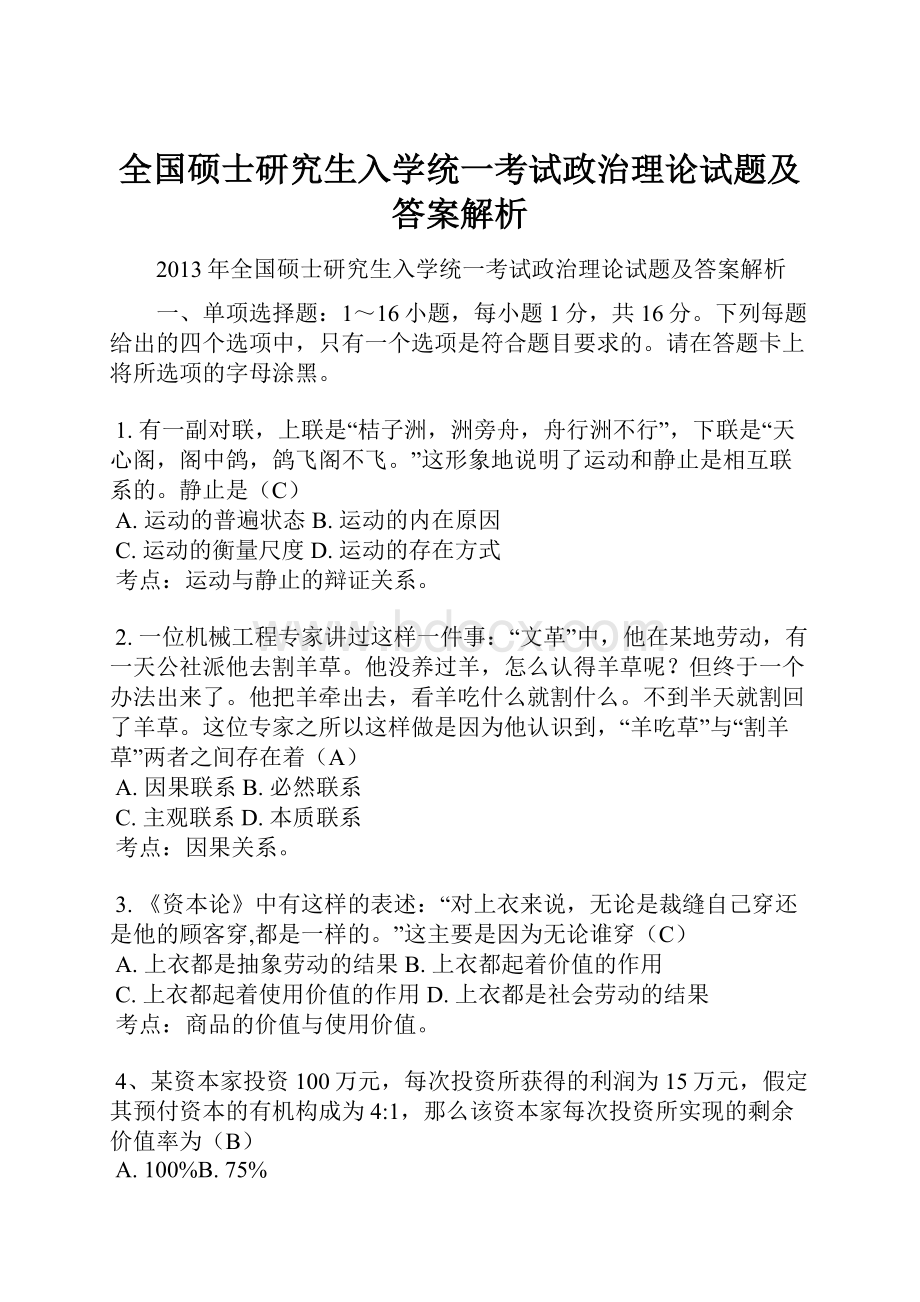 全国硕士研究生入学统一考试政治理论试题及答案解析.docx_第1页