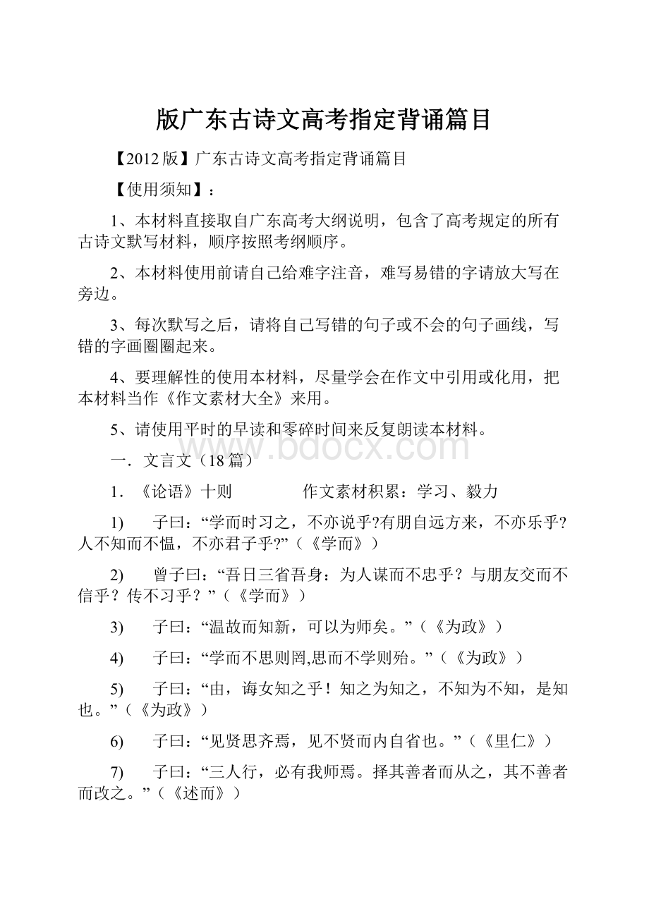 版广东古诗文高考指定背诵篇目.docx_第1页