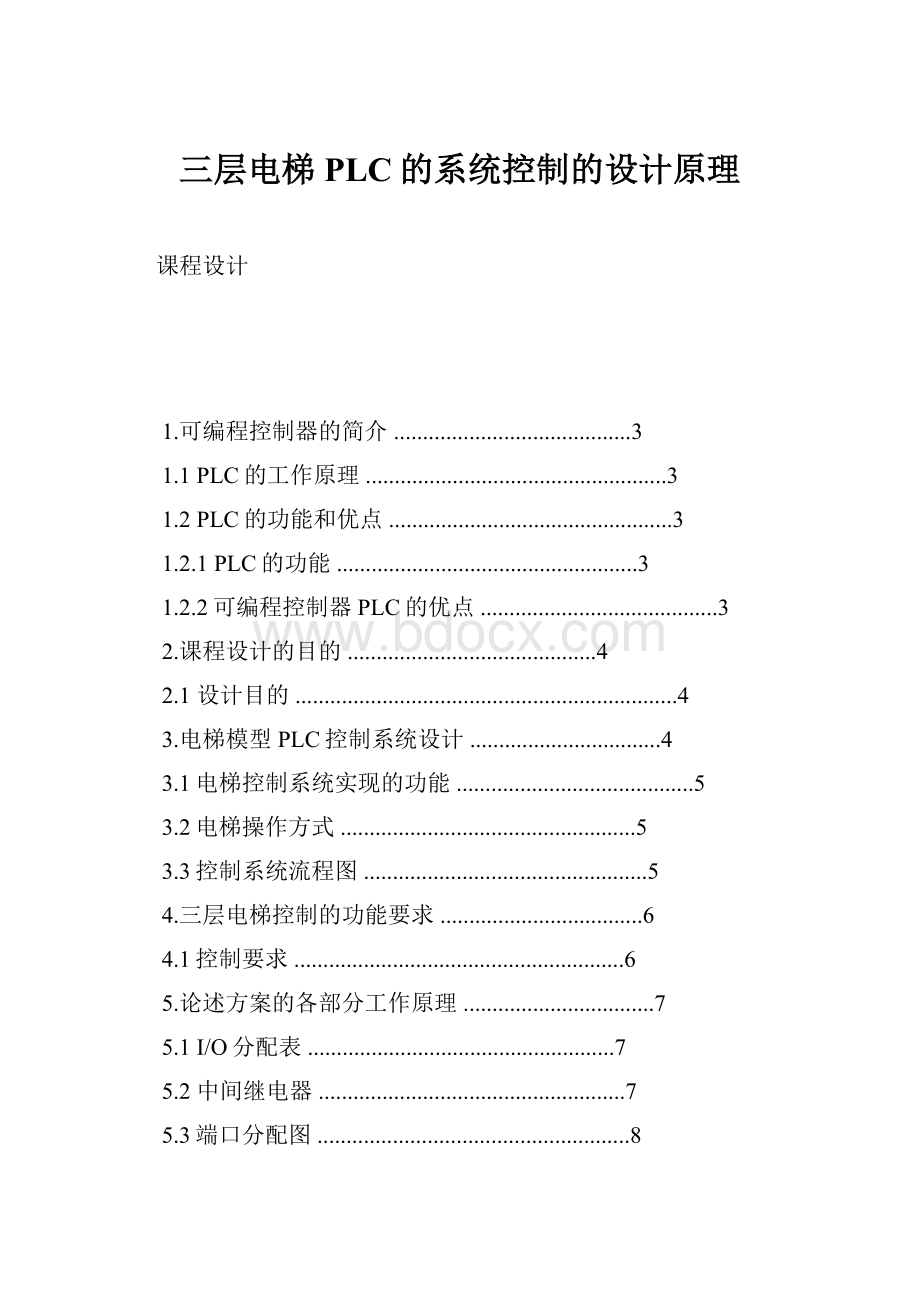 三层电梯PLC的系统控制的设计原理.docx