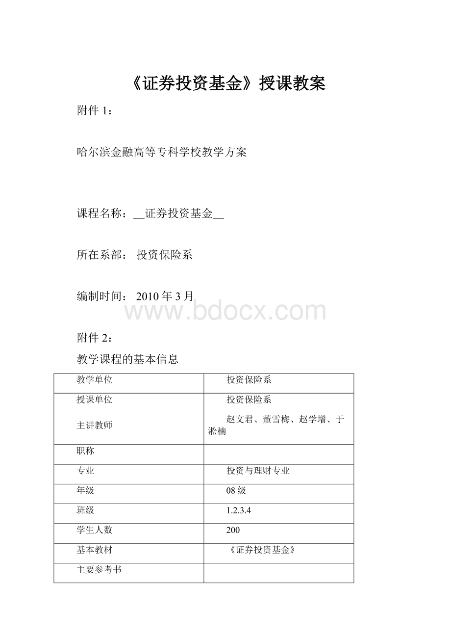 《证券投资基金》授课教案.docx_第1页