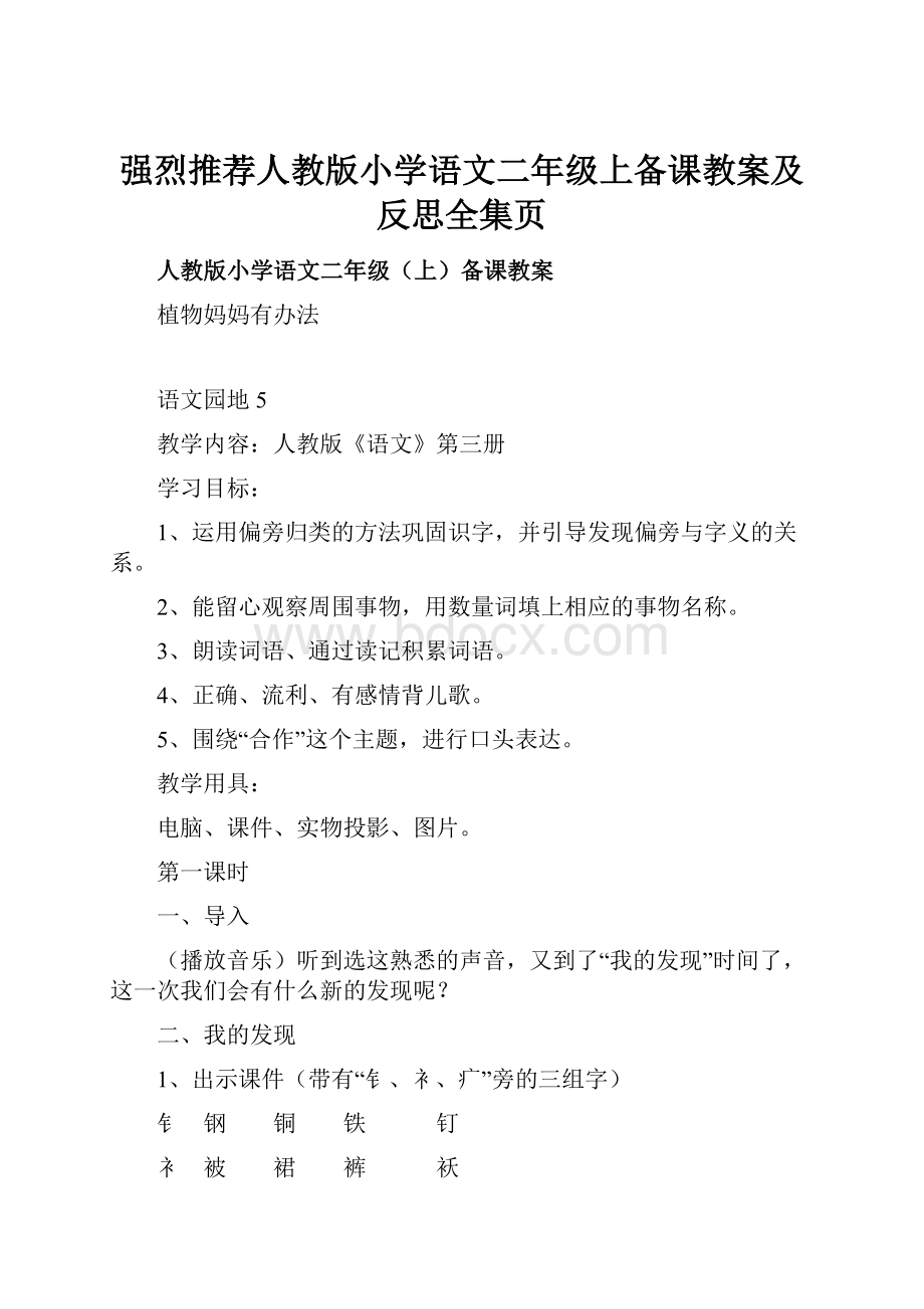 强烈推荐人教版小学语文二年级上备课教案及反思全集页.docx