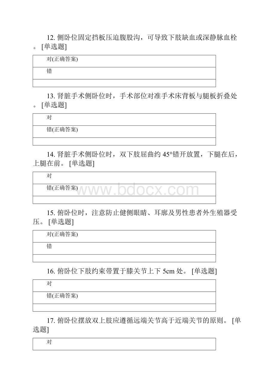 医院手术室护理实践指南第二章试题doc.docx_第3页